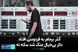 گذر برجام به فردوسی افتاد/ دلار بی‌خیال جنگ شد سکه نه 