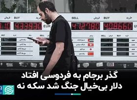 گذر برجام به فردوسی افتاد/ دلار بی‌خیال جنگ شد سکه نه 