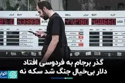گذر برجام به فردوسی افتاد/ دلار بی‌خیال جنگ شد سکه نه 