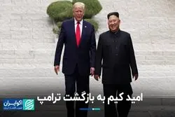 چشم امید کره شمالی به بازگشت ترامپ