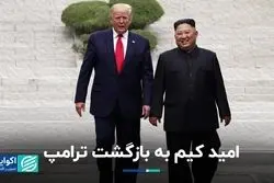 چشم امید کره شمالی به بازگشت ترامپ