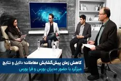 تغییر بازه زمانی پیش گشایش؛ دلایل و نتایج / میزگردی با حضور مدیران بورس و فرابورس
