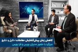 تغییر بازه زمانی پیش گشایش؛ دلایل و نتایج / میزگردی با حضور مدیران بورس و فرابورس