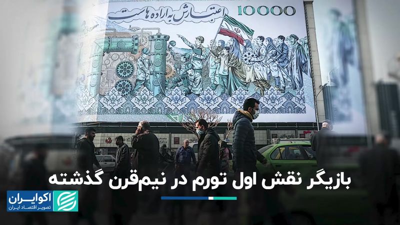 بازیگر نقش اول تورم در نیم قرن گذشته