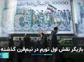 بازیگر نقش اول تورم در نیم قرن گذشته