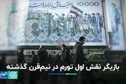 بازیگر نقش اول تورم در نیم قرن گذشته