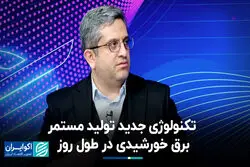 تکنولوژی جدید تولید مستمر برق خورشیدی در طول روز 