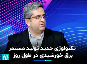 تکنولوژی جدید تولید مستمر برق خورشیدی در طول روز 