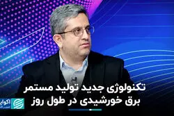 تکنولوژی جدید تولید مستمر برق خورشیدی در طول روز 