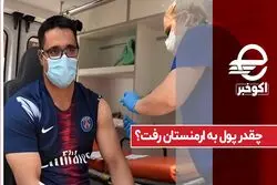 چقدر پول به ارمنستان رفت ؟