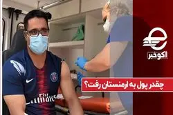 چقدر پول به ارمنستان رفت ؟