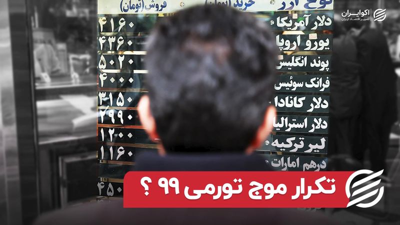 تکرار موج تورمی ۹۹؟