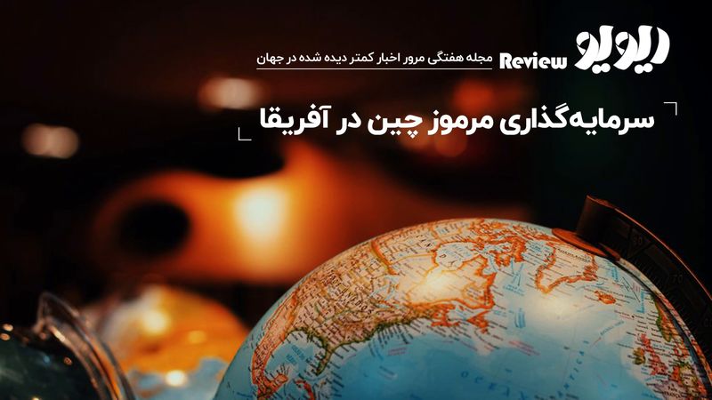 مرور اخبار سراسر جهان: سرمایه‌گذاری مرموز چین در آفریقا