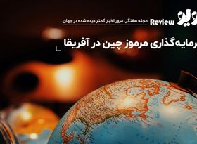 مرور اخبار سراسر جهان: سرمایه‌گذاری مرموز چین در آفریقا