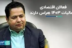 نقد مالیاتی فعالان اقتصادی به بودجه 1403