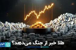 طلا خبر از جنگ می‌دهد؟