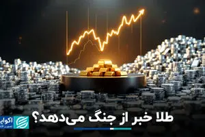 طلا خبر از جنگ می‌دهد؟