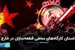 داستان کارگاه‌های مخفی قطعه‌سازان در خارج