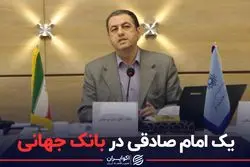 یک امام صادقی در بانک جهانی 