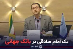 یک امام صادقی در بانک جهانی 