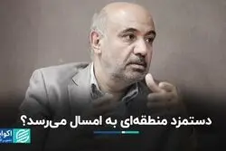  دستمزد منطقه‌ای به امسال می‌رسد؟