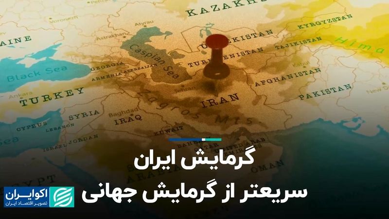  گرمایش ایران؛ سریعتر از گرمایش جهانی