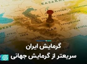  گرمایش ایران؛ سریعتر از گرمایش جهانی