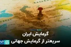  گرمایش ایران؛ سریعتر از گرمایش جهانی