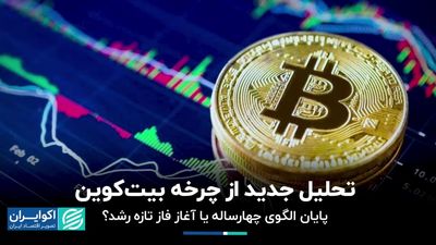 تحلیل جدید از چرخه بیتکوین/ پایان الگوی چهارساله یا آغاز فاز تازه رشد؟
