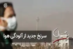 سرنخ جدید از آلودگی هوا