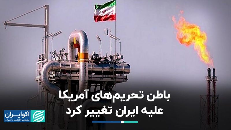 باطن تحریم‌های آمریکا علیه ایران تغییر کرد