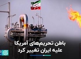 باطن تحریم‌های آمریکا علیه ایران تغییر کرد