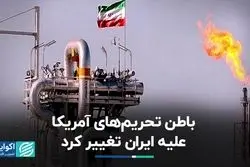 باطن تحریم‌های آمریکا علیه ایران تغییر کرد