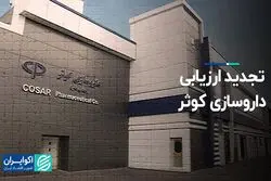 تجدید ارزیابی داروسازی کوثر در بورس