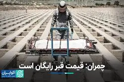 چمران: قبر رایگان است