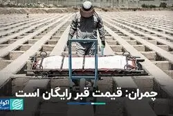 چمران: قبر رایگان است