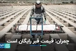 چمران: قبر رایگان است