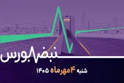 هفته سرنوشت‌ساز بورس؛ بازار برمی‌گردد یا اصلاح ادامه دارد؟