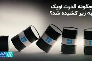 چگونه قدرت بانک مرکزی نفت جهان به زیر کشیده شد؟