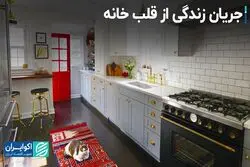 جریان زندگی از قلب خانه 