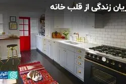 جریان زندگی از قلب خانه 