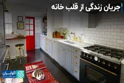 جریان زندگی از قلب خانه 