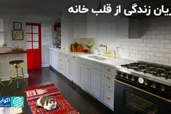 جریان زندگی از قلب خانه 