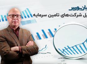 تحلیل شرکت های تامین سرمایه