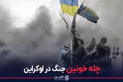چله خونین جنگ در اوکراین