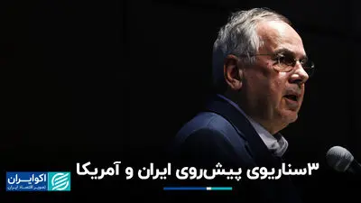 3 سناریوی پیش‌روی ایران و آمریکا