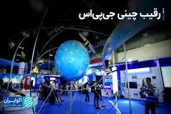 رقیب جی‌پی‌اس آمریکا؛ از سیستم موقعیت‌یاب چینی چه می‌دانید؟