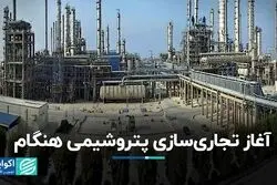 آغاز تجاری‌سازی پتروشیمی هنگام