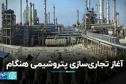 آغاز تجاری‌سازی پتروشیمی هنگام