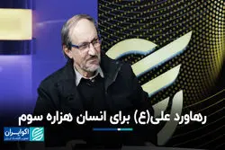 رهاورد علی(ع) برای انسان هزاره سوم